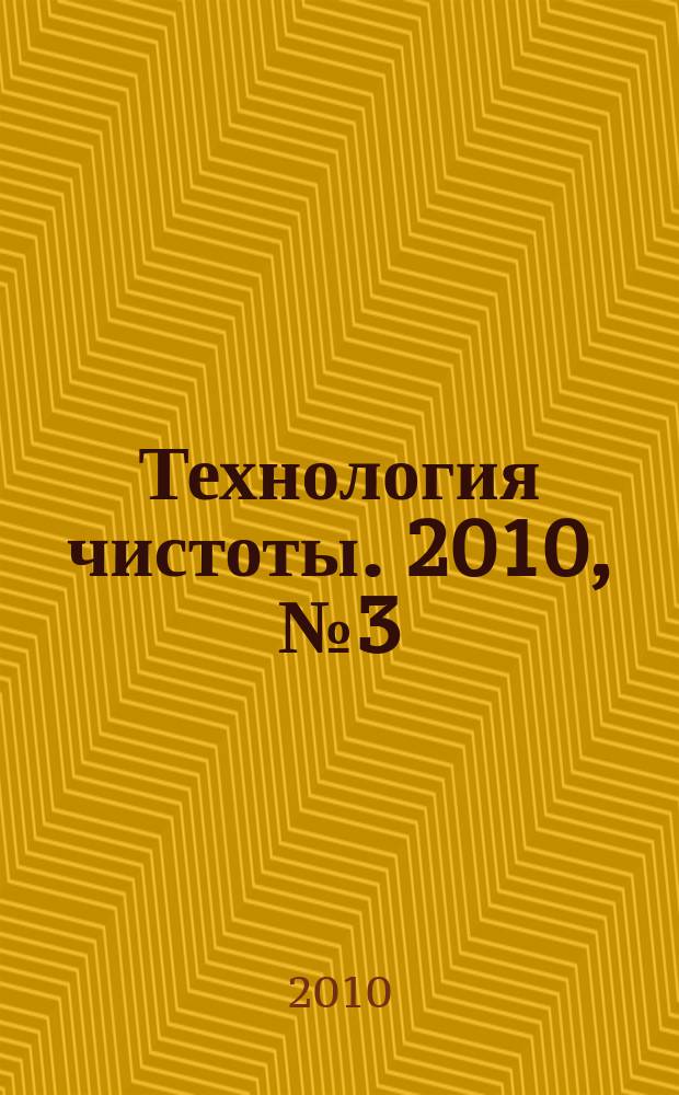 Технология чистоты. 2010, № 3 (49)