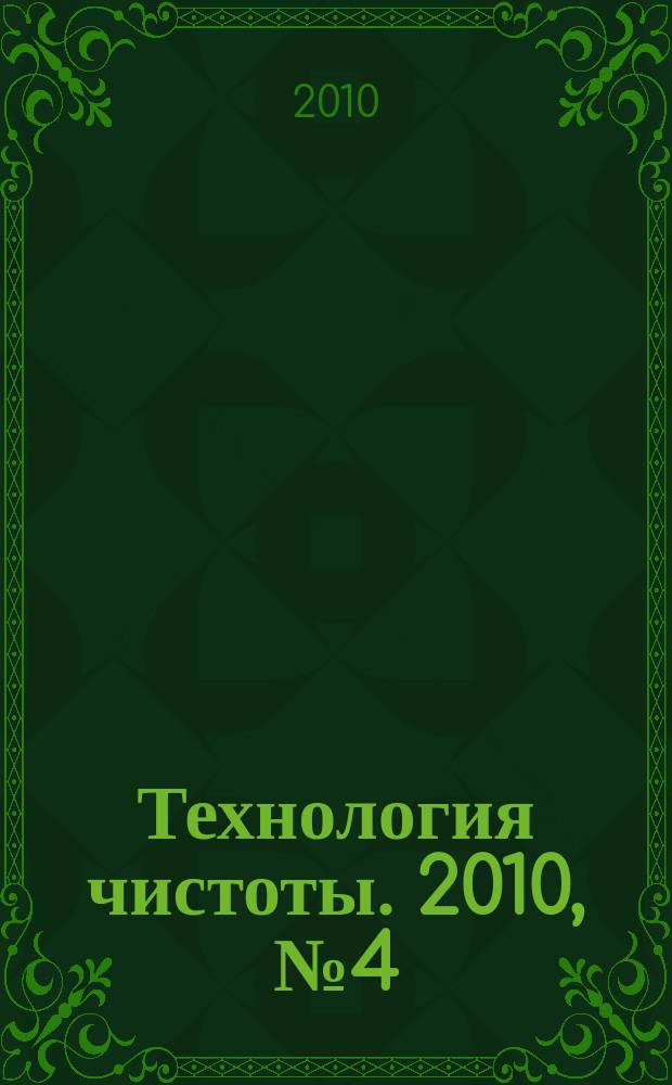 Технология чистоты. 2010, № 4 (50)