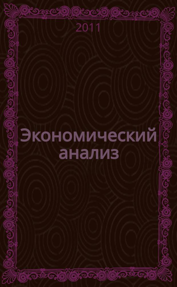 Экономический анализ : Теория и практика Науч.-практ. и аналит. журн. 2011, 2 (209)