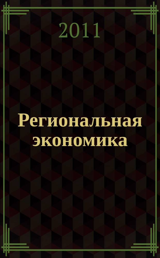 Региональная экономика : Теория и практика Науч.-практ. и аналит. журн. 2011, 3 (186)