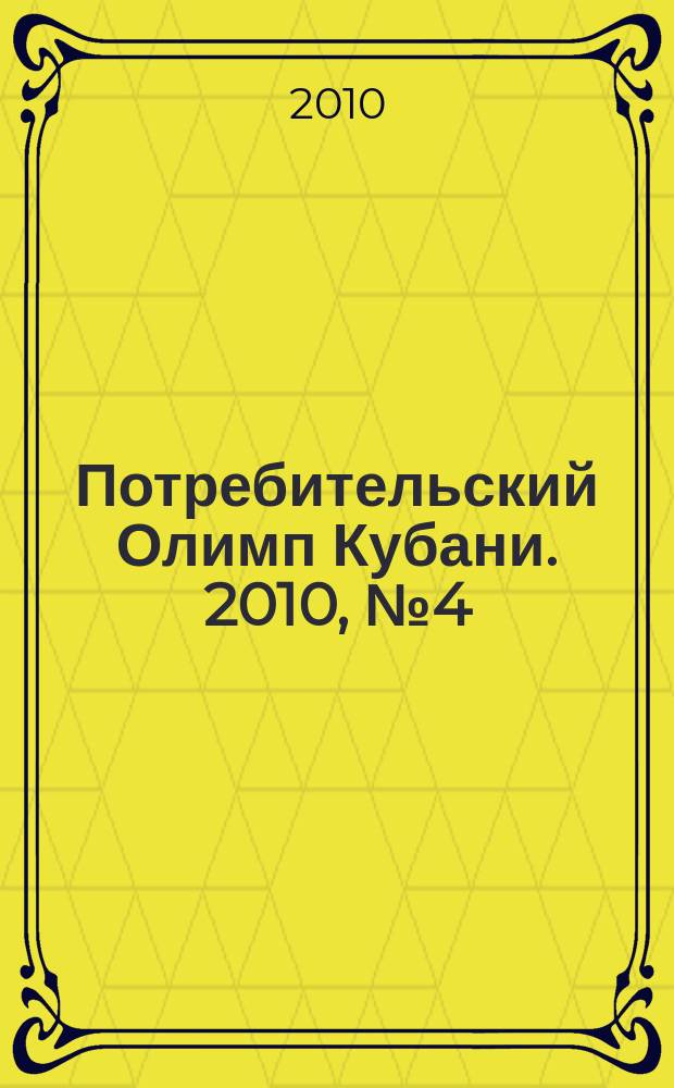 Потребительский Олимп Кубани. 2010, № 4 (8)
