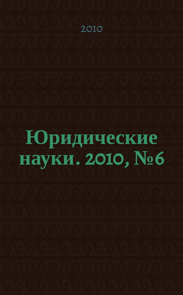 Юридические науки. 2010, № 6 (46)