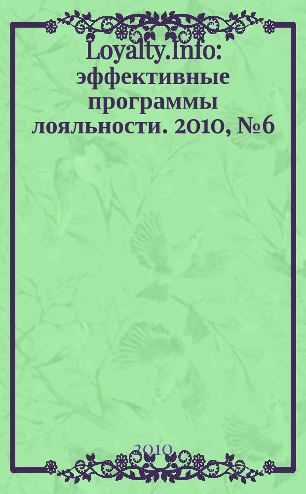 Loyalty.Info : эффективные программы лояльности. 2010, № 6 (38)