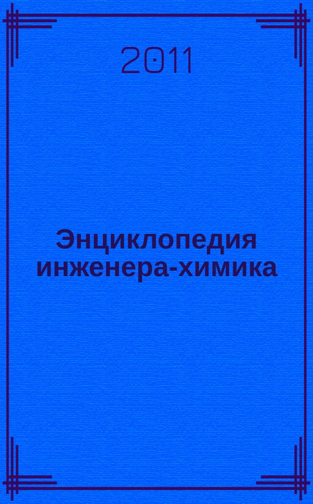 Энциклопедия инженера-химика : ежемесячный научно-практический и справочно-информационный журнал. 2011, № 1