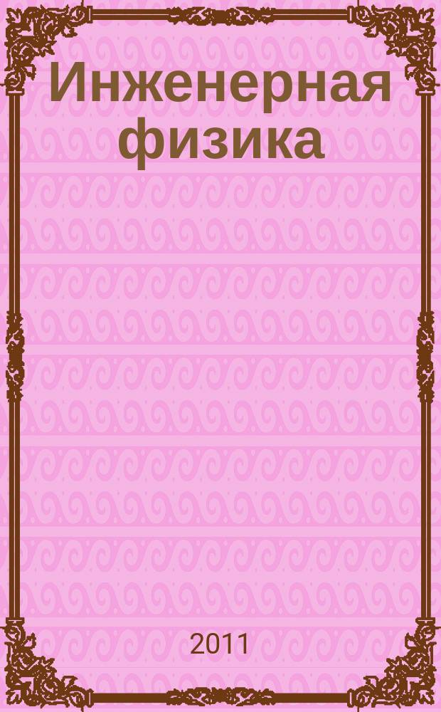 Инженерная физика : Науч.-техн. журн. 2011, № 1