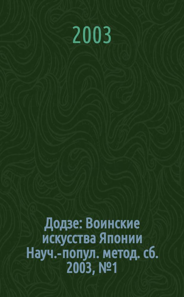 Додзе : Воинские искусства Японии Науч.-попул. метод. сб. 2003, № 1 (15)