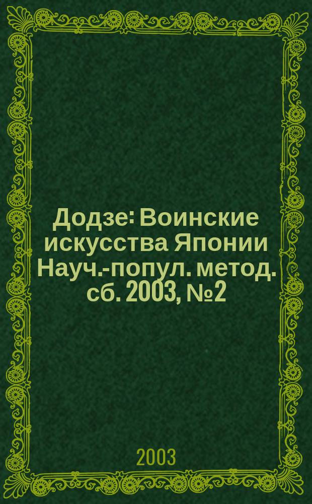 Додзе : Воинские искусства Японии Науч.-попул. метод. сб. 2003, № 2 (16)