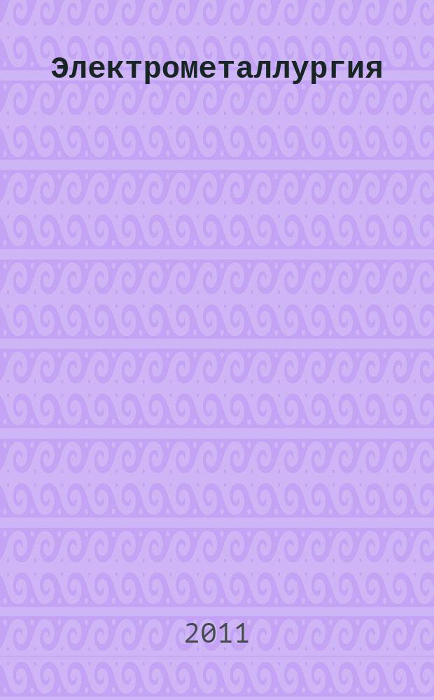 Электрометаллургия : Ежемес. науч.-техн. журн. 2011, № 1