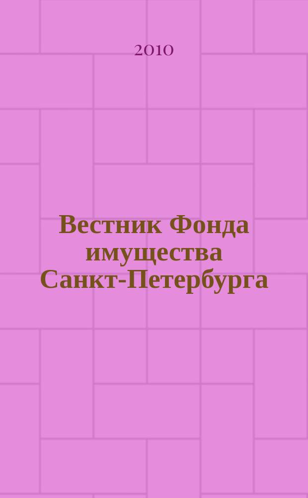 Вестник Фонда имущества Санкт-Петербурга : официальный бюллетень. 2010, № 53 (331)