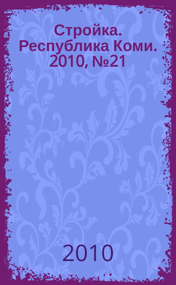 Стройка. Республика Коми. 2010, № 21 (71)