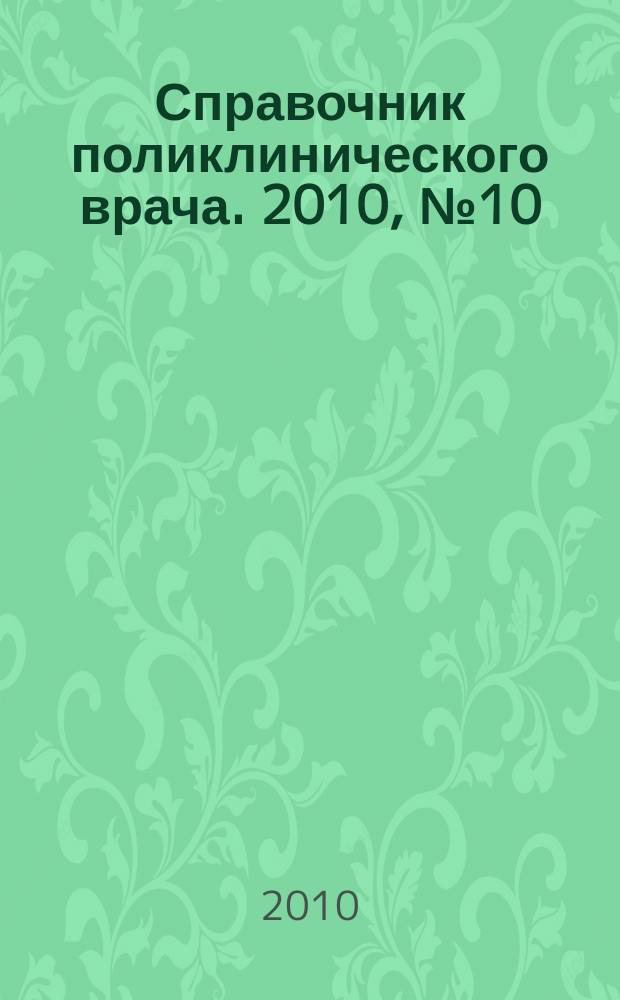Справочник поликлинического врача. 2010, № 10