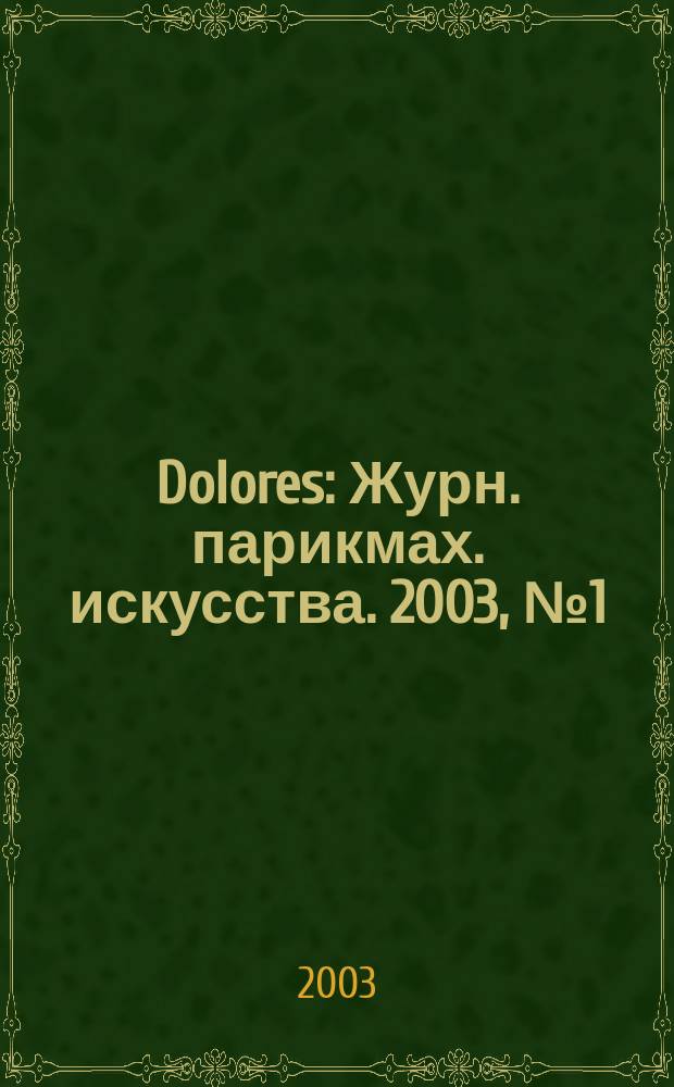 Dolores : Журн. парикмах. искусства. 2003, № 1 (34)