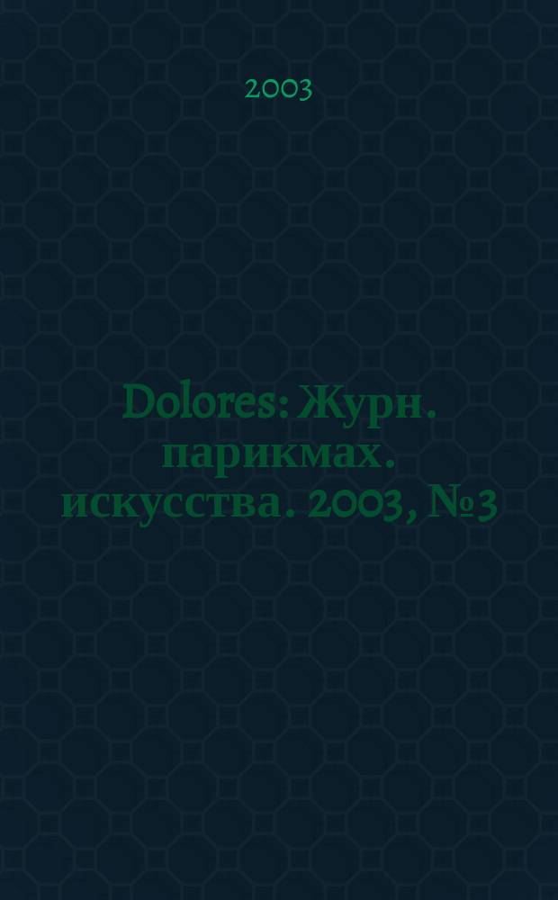 Dolores : Журн. парикмах. искусства. 2003, № 3 (36)