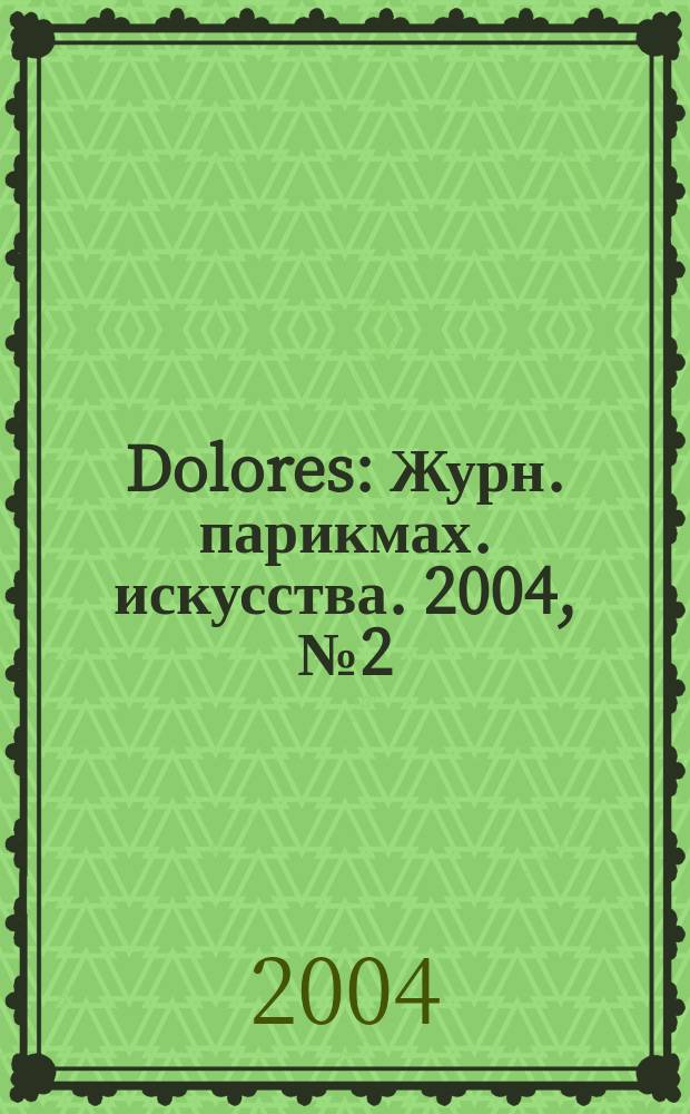 Dolores : Журн. парикмах. искусства. 2004, № 2 (39)