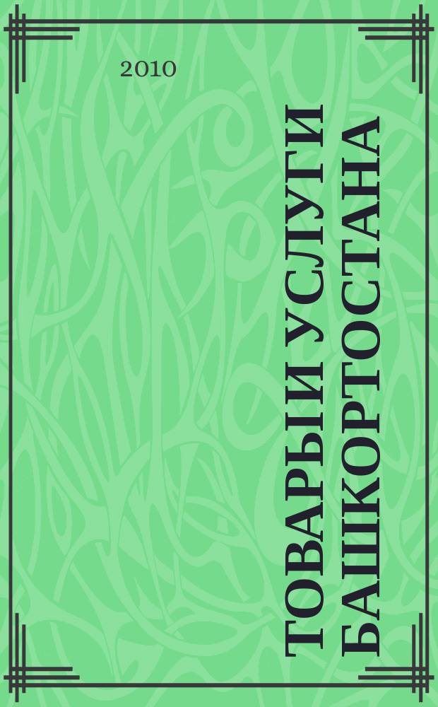 Товары и услуги Башкортостана : бизнес-справочник. 2010, № 46 (744)
