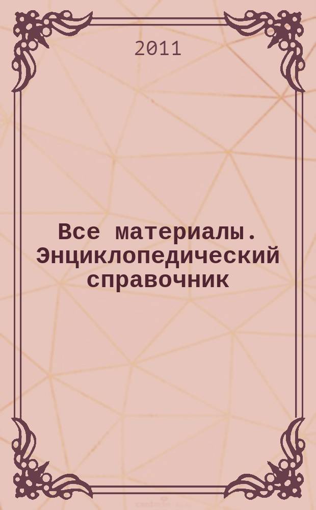 Все материалы. Энциклопедический справочник : ежемесячный научно-технический и производственный журнал. 2011, № 1