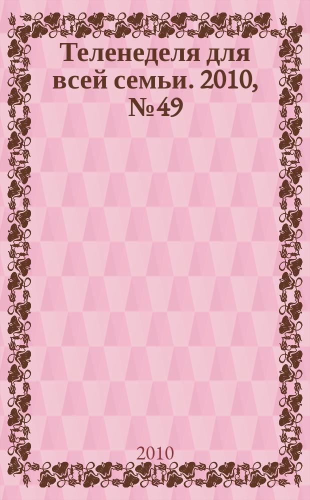 Теленеделя для всей семьи. 2010, № 49 (251)
