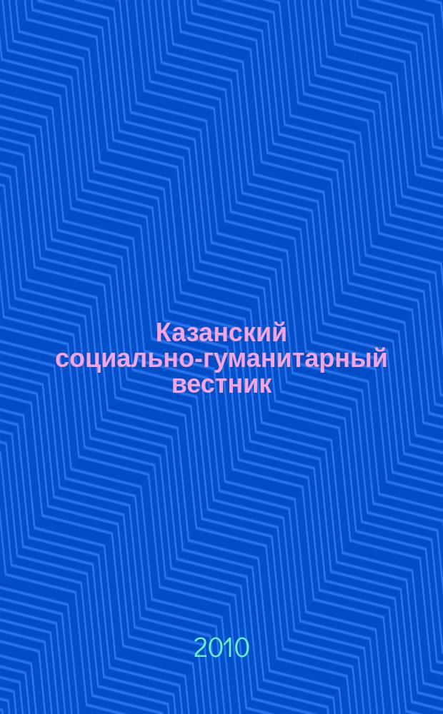 Казанский социально-гуманитарный вестник : информационный научно-аналитический журнал. 2010, № 2 (2)