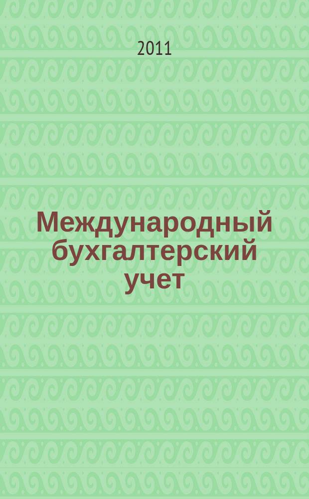 Международный бухгалтерский учет : Ежемес. журн. 2011, 2 (152)