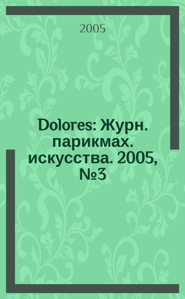 Dolores : Журн. парикмах. искусства. 2005, № 3 (44)