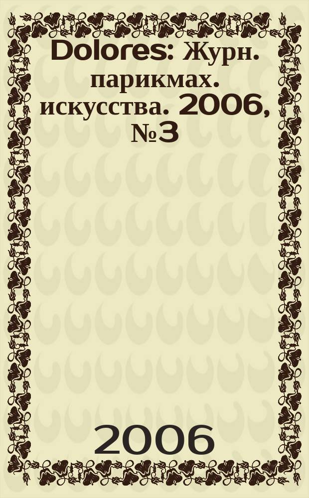 Dolores : Журн. парикмах. искусства. 2006, № 3 (48)