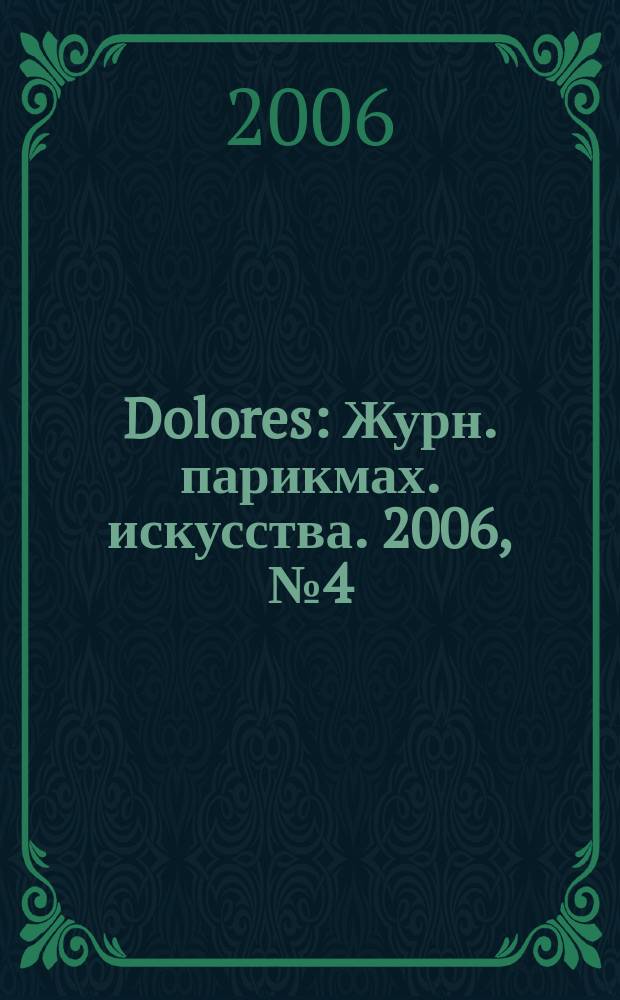 Dolores : Журн. парикмах. искусства. 2006, № 4 (49)