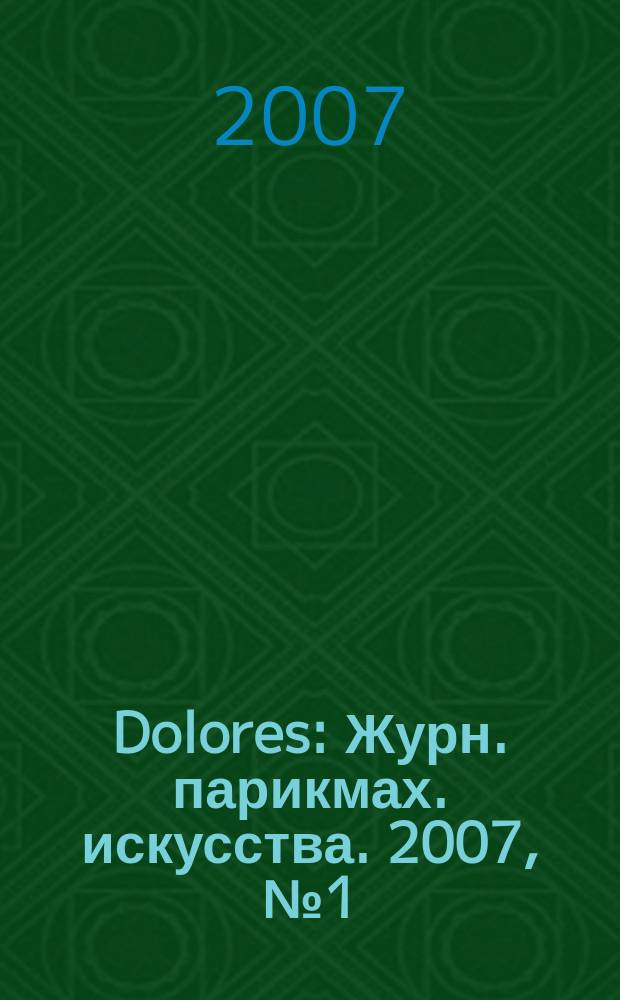 Dolores : Журн. парикмах. искусства. 2007, № 1 (50)