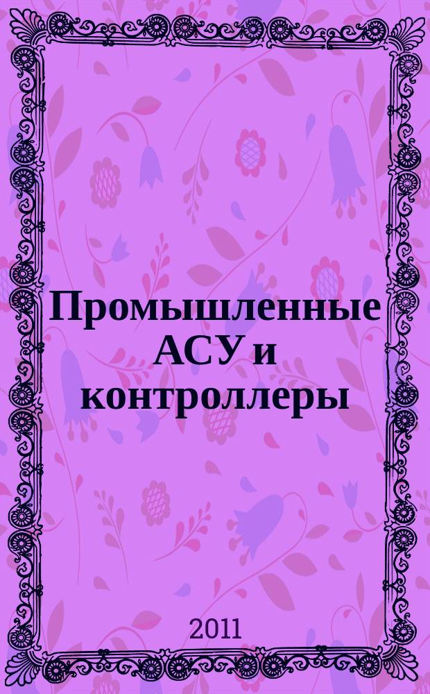 Промышленные АСУ и контроллеры : Ежемес. науч.-техн. произв. журн. 2011, № 1