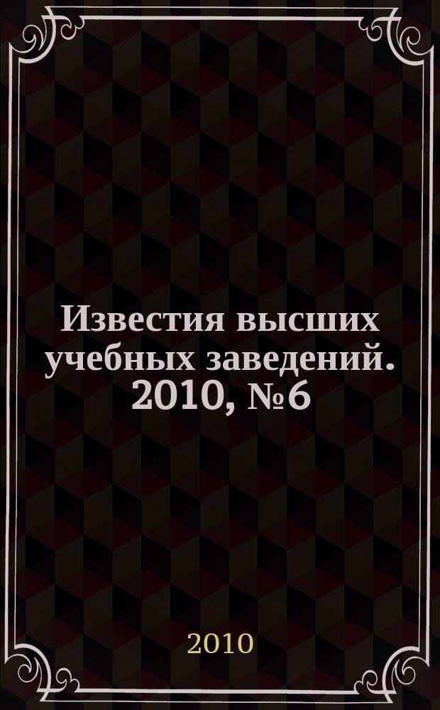 Известия высших учебных заведений. 2010, № 6 (327)
