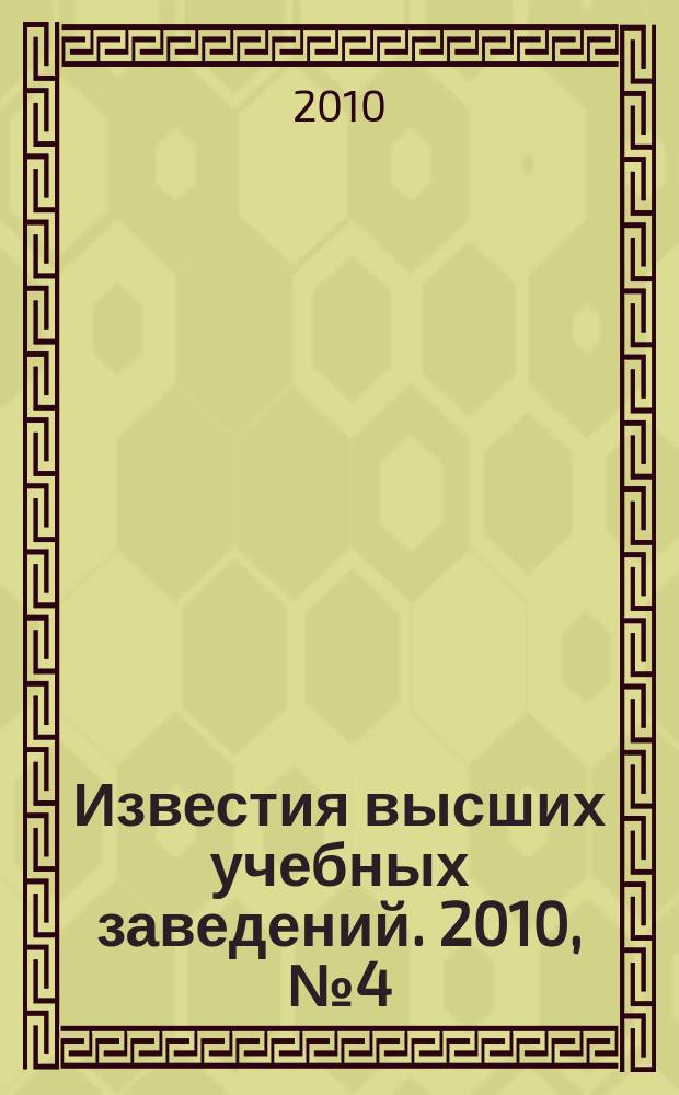 Известия высших учебных заведений. 2010, № 4 (325)