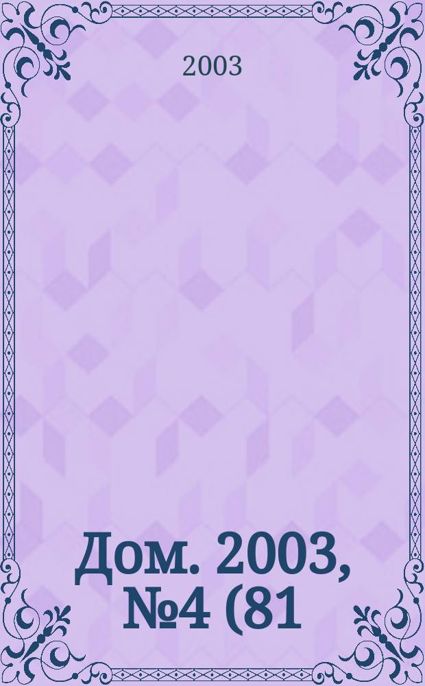 Дом. 2003, № 4 (81)