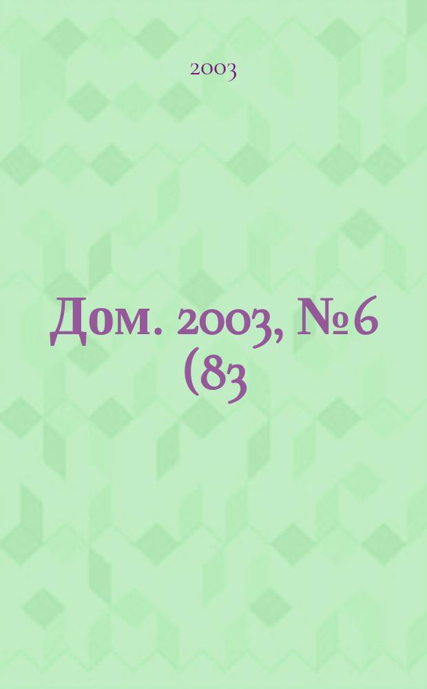 Дом. 2003, № 6 (83)