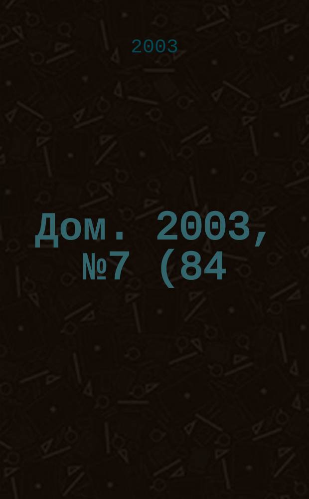 Дом. 2003, № 7 (84)