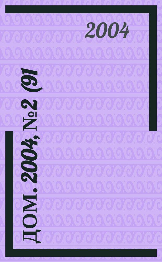 Дом. 2004, № 2 (91)