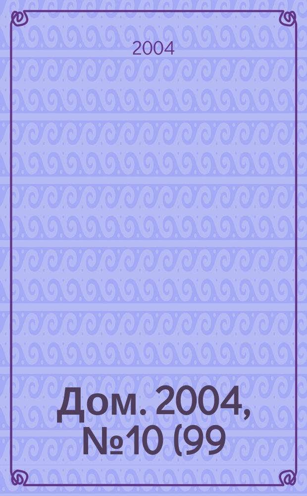 Дом. 2004, № 10 (99)