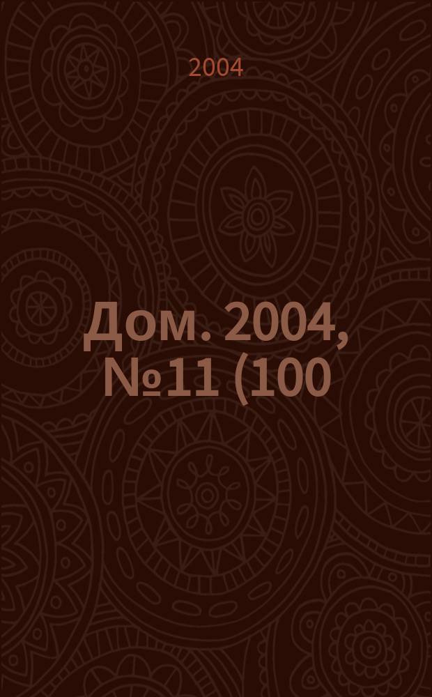 Дом. 2004, № 11 (100)