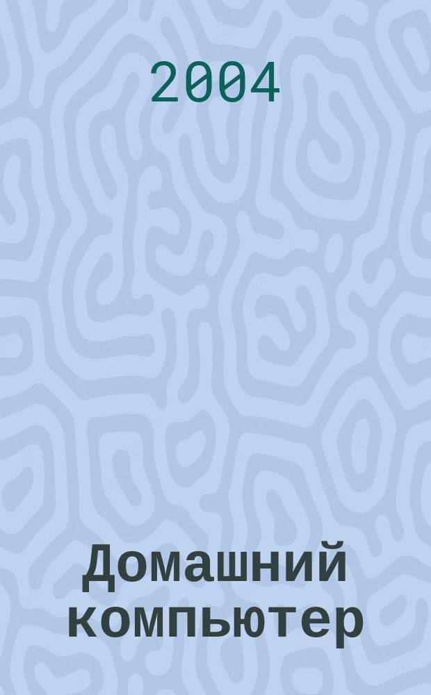 Домашний компьютер : PC. Игры. Обучение. Работа. Развлечения Ваш путеводитель в мире домаш. компьютеров Ежемес. журн. изд. дома "Компьютерра". 2004, № 9