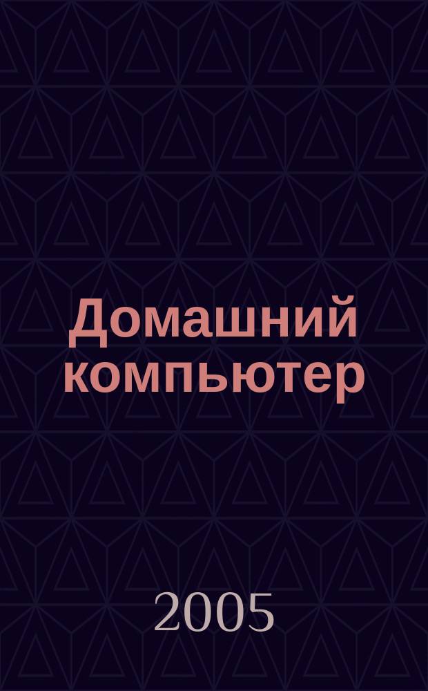 Домашний компьютер : PC. Игры. Обучение. Работа. Развлечения Ваш путеводитель в мире домаш. компьютеров Ежемес. журн. изд. дома "Компьютерра". 2005, № 4