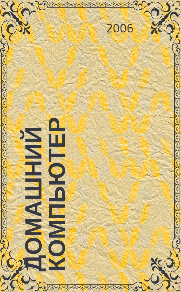 Домашний компьютер : PC. Игры. Обучение. Работа. Развлечения Ваш путеводитель в мире домаш. компьютеров Ежемес. журн. изд. дома "Компьютерра". 2006, № 3