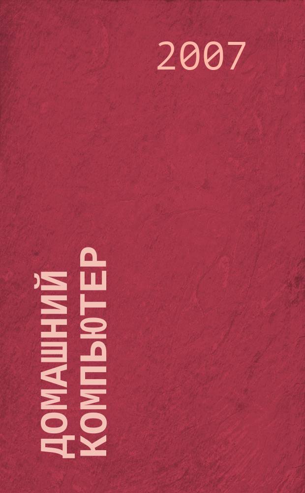 Домашний компьютер : PC. Игры. Обучение. Работа. Развлечения Ваш путеводитель в мире домаш. компьютеров Ежемес. журн. изд. дома "Компьютерра". 2007, № 2