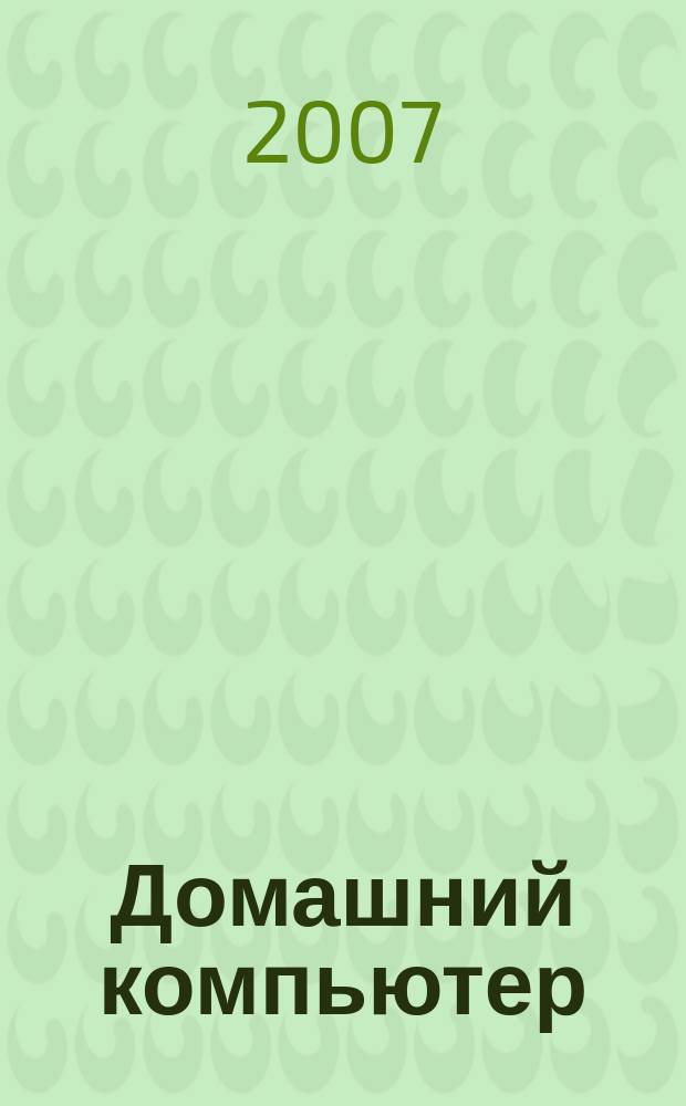 Домашний компьютер : PC. Игры. Обучение. Работа. Развлечения Ваш путеводитель в мире домаш. компьютеров Ежемес. журн. изд. дома "Компьютерра". 2007, № 8
