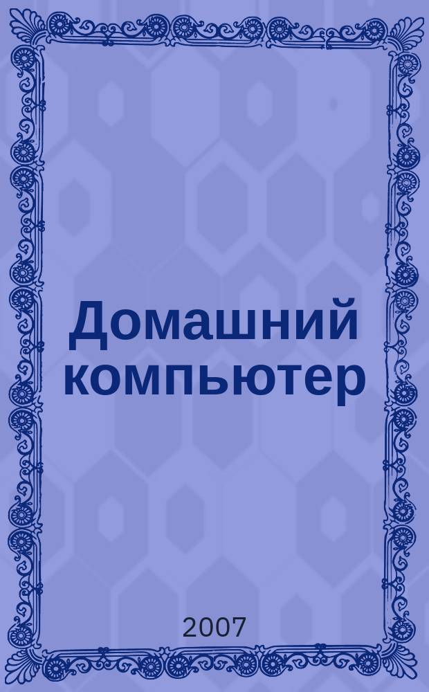 Домашний компьютер : PC. Игры. Обучение. Работа. Развлечения Ваш путеводитель в мире домаш. компьютеров Ежемес. журн. изд. дома "Компьютерра". 2007, № 10