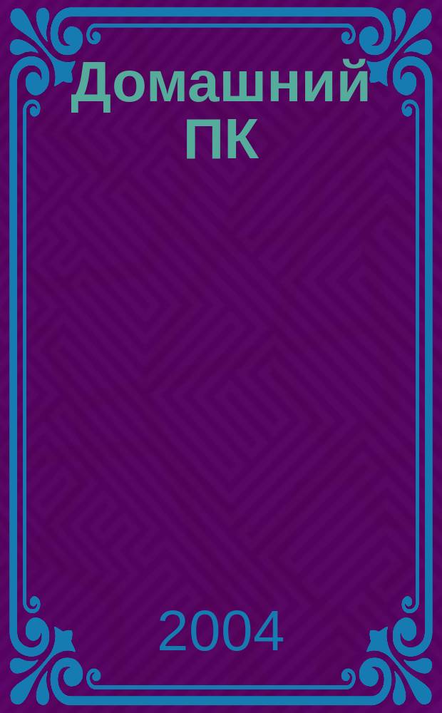 Домашний ПК : Компьютер. Игры. Обучение. Internet. 2004, № 4 (64)