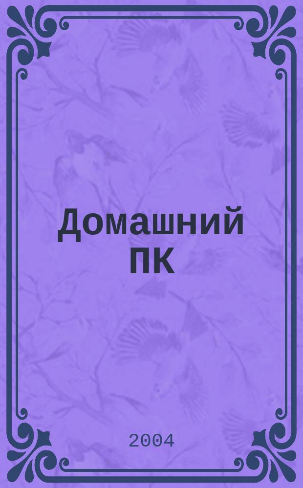 Домашний ПК : Компьютер. Игры. Обучение. Internet. 2004, № 5 (65)