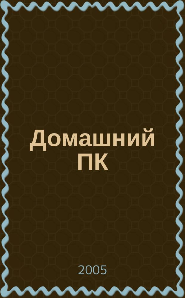 Домашний ПК : Компьютер. Игры. Обучение. Internet. 2005, № 8 (80)