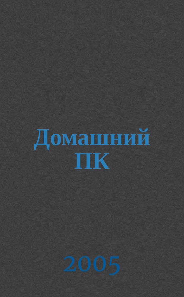 Домашний ПК : Компьютер. Игры. Обучение. Internet. 2005, № 12 (84)