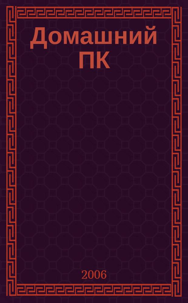 Домашний ПК : Компьютер. Игры. Обучение. Internet. 2006, № 1 (85)
