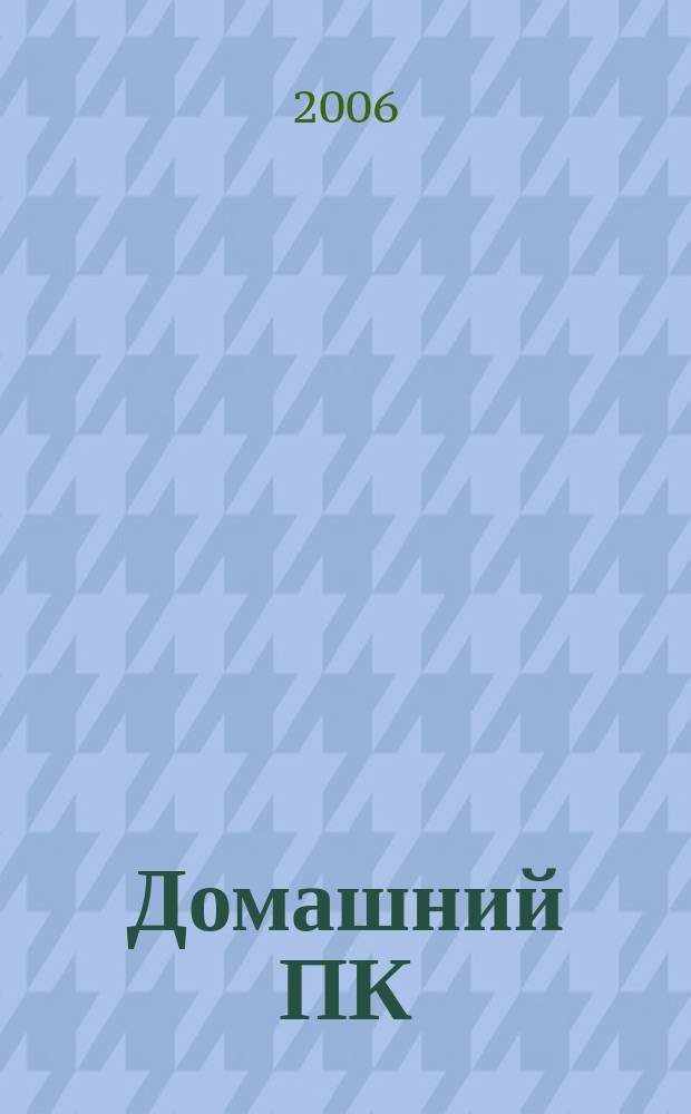 Домашний ПК : Компьютер. Игры. Обучение. Internet. 2006, № 5 (89)