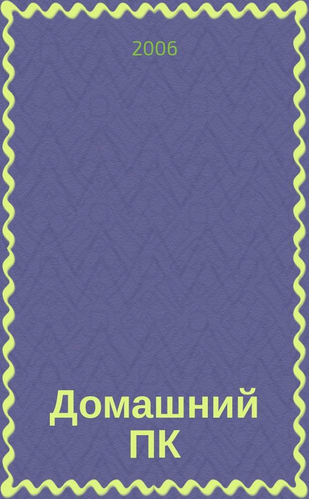 Домашний ПК : Компьютер. Игры. Обучение. Internet. 2006, № 8 (92)