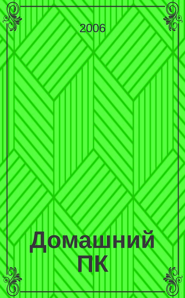 Домашний ПК : Компьютер. Игры. Обучение. Internet. 2006, № 10 (94)